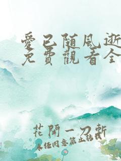 爱已随风逝短剧免费观看全集