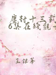 尘封十三载第36集在线观看免费完整版