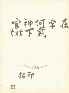 官神何常在小说txt下载