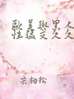 欧美与黑人午夜性猛交久久久