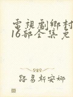 电视剧乡村爱情16部全集免费观看
