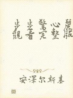 步步惊心丽免费观看完整版在线全集