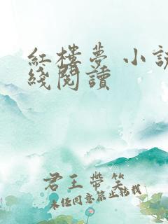 红楼梦 小说在线阅读