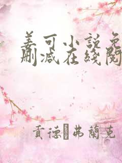 姜可小说免费无删减在线阅读