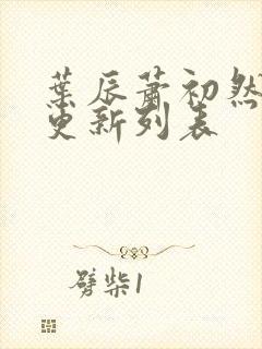 叶辰萧初然最新更新列表