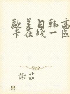 欧美日韩高清不卡在线一区二区