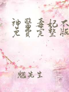 神医毒妃不好惹免费完整版