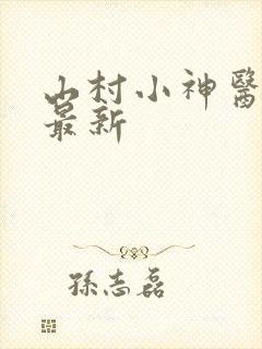 山村小神医陆凡最新
