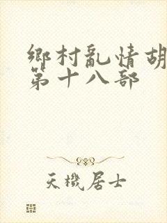 乡村乱情胡秀英第十八部