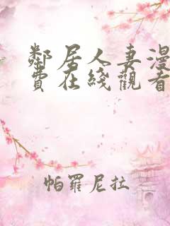 邻居人妻漫画免费在线观看