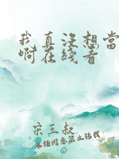 我真没想当皇帝啊在线看