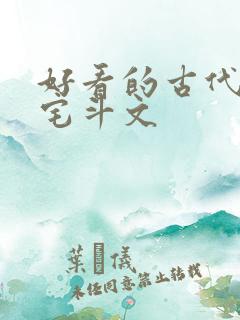 好看的古代言情宅斗文