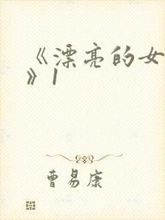 《漂亮的女邻居》1