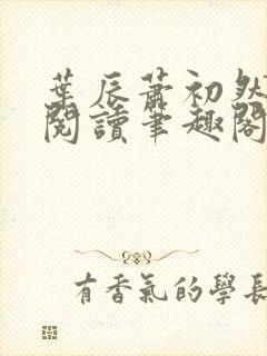 叶辰萧初然免费阅读笔趣阁