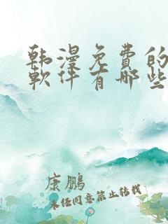 韩漫免费的漫画软件有哪些