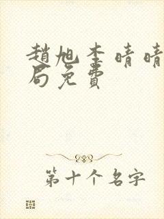 赵旭李晴晴大结局免费