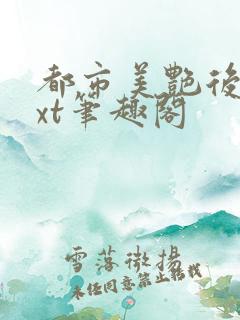 都市美艳后宫txt笔趣阁