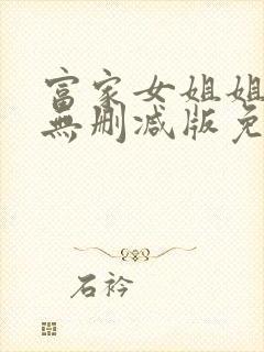 富家女姐姐漫画无删减版免费阅读