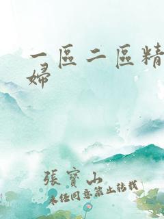 一区二区精品少妇