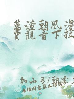 万渣朝凰漫画免费观看下拉式六漫画