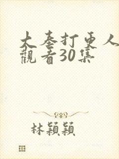 大奉打更人在线观看30集