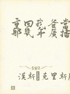 重回我爸当校草那几年广播剧