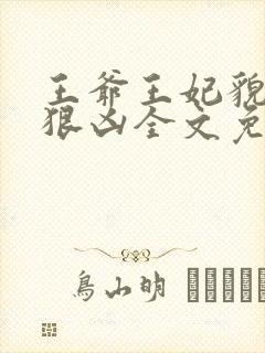 王爷王妃貌美还狠凶全文免费