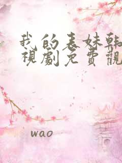 我的表妹韩剧电视剧免费观看在线高清