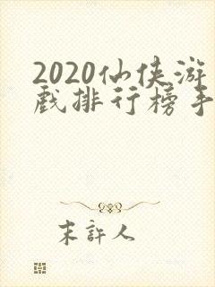 2020仙侠游戏排行榜手游