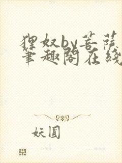 狸奴by菩萨蛮笔趣阁在线阅读免费