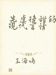 先虐后甜的小说现代言情