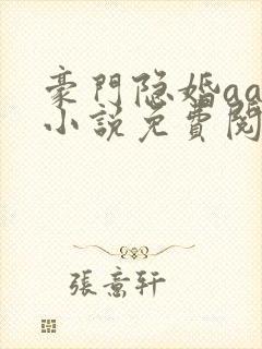 豪门隐婚aa制小说免费阅读