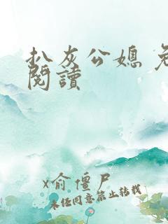 扒灰公媳 免费阅读