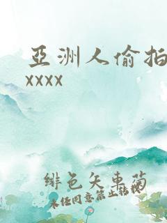 亚洲人偷拍偷窥xxxx