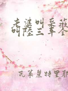 老婆叫采薇养父叫陆三平全文