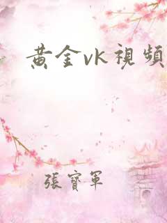 黄金vk视频