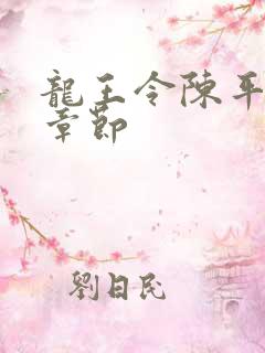 龙王令陈平所有章节