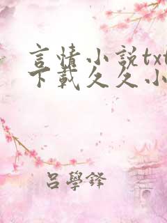 言情小说txt下载久久小说网