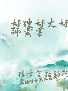 好硬好大好爽老师黄书