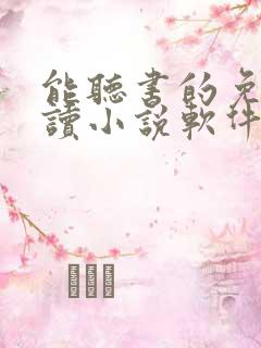 能听书的免费阅读小说软件