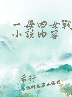 一母四女战一婿小说内容