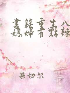 书籍重生八零:媳妇有点辣免费阅读