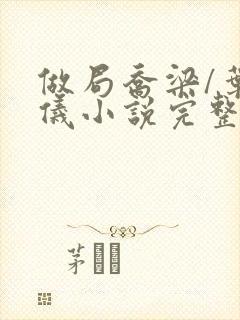 做局乔梁/叶心仪小说完整版