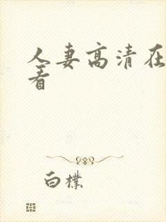 人妻高清在线观看