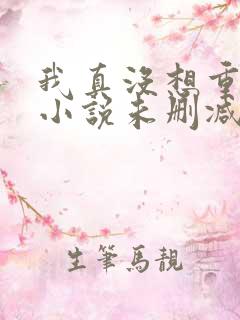 我真没想重生啊小说未删减在线看