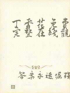 丁香花免费高清完整在线观看