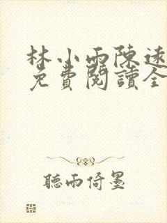 林小雨陈远小说免费阅读全文