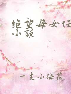 绝望母女任梦璐小说