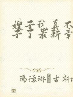 嫂子我真不是傻子了最新章节列表免费