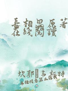 长相思原著小说在线阅读